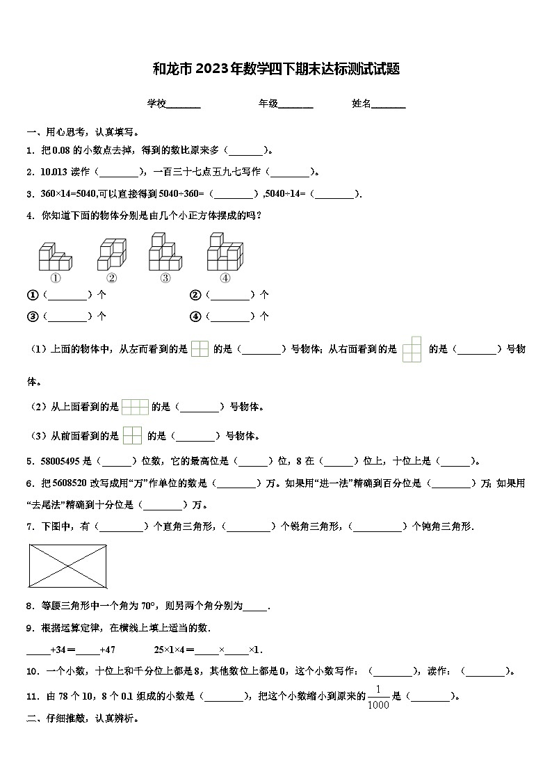 和龙市2023年数学四下期末达标测试试题含解析第1页
