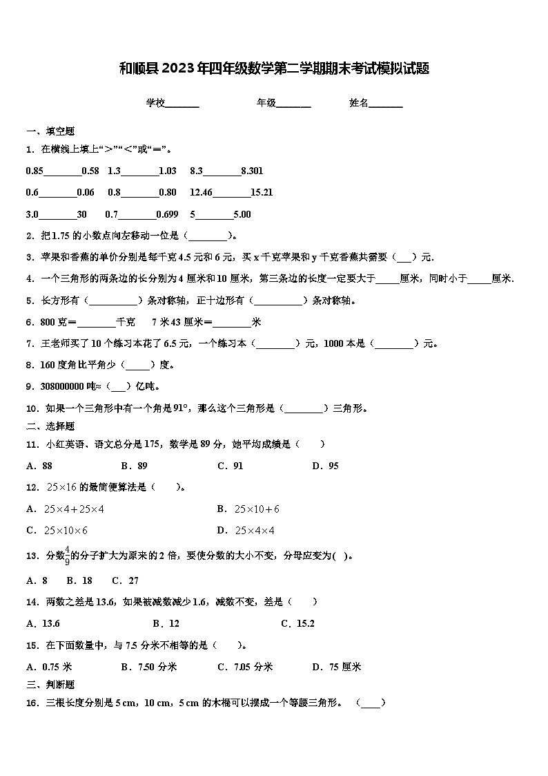 和顺县2023年四年级数学第二学期期末考试模拟试题含解析第1页