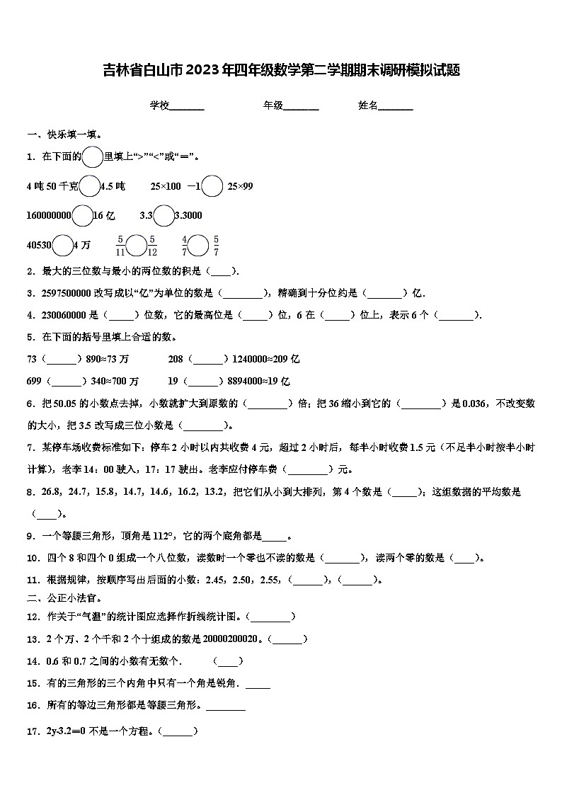 吉林省白山市2023年四年级数学第二学期期末调研模拟试题含解析第1页