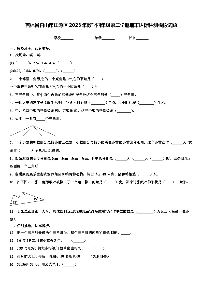 吉林省白山市江源区2023年数学四年级第二学期期末达标检测模拟试题含解析01