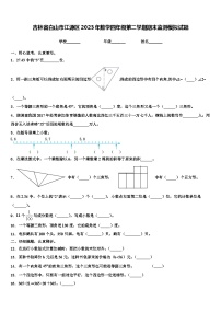 吉林省白山市江源区2023年数学四年级第二学期期末监测模拟试题含解析