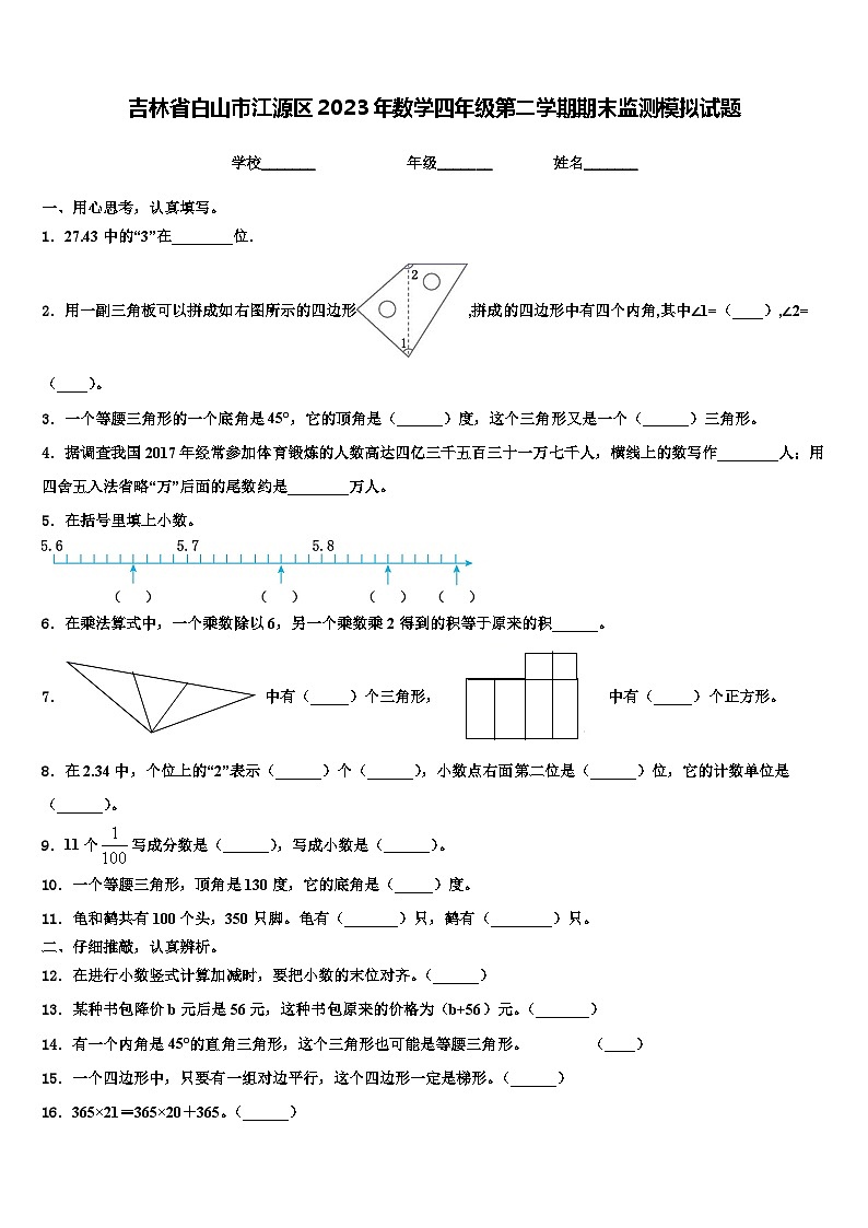 吉林省白山市江源区2023年数学四年级第二学期期末监测模拟试题含解析01