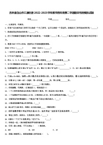 吉林省白山市江源区册2022-2023学年数学四年级第二学期期末检测模拟试题含解析