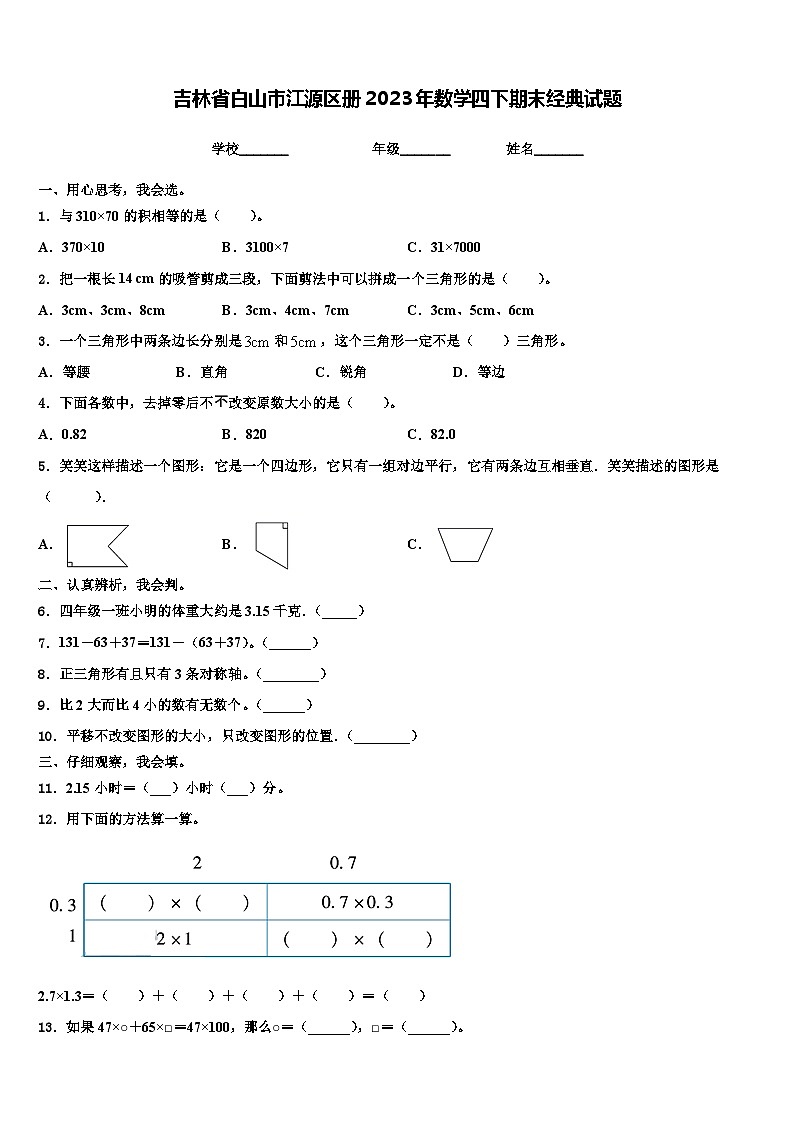 吉林省白山市江源区册2023年数学四下期末经典试题含解析第1页