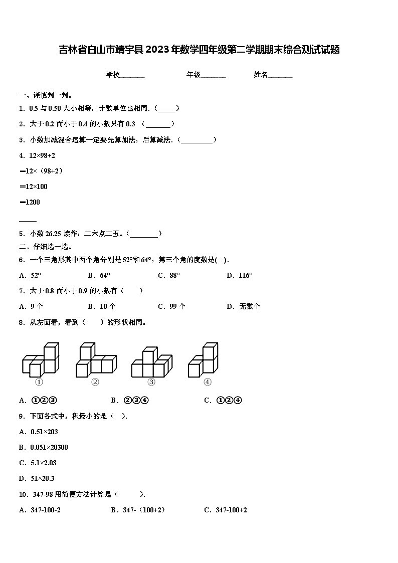吉林省白山市靖宇县2023年数学四年级第二学期期末综合测试试题含解析01