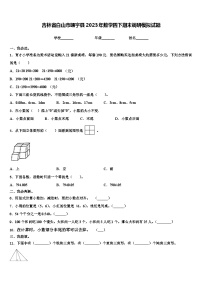 吉林省白山市靖宇县2023年数学四下期末调研模拟试题含解析