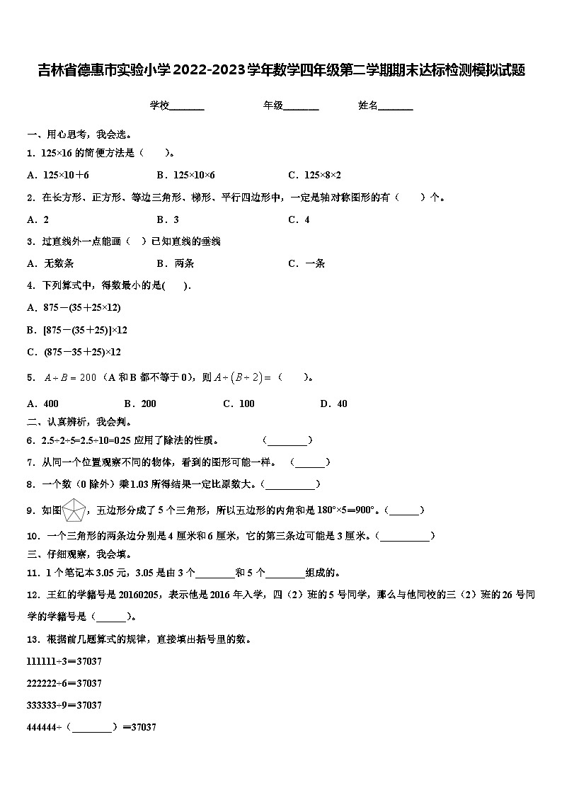 吉林省德惠市实验小学2022-2023学年数学四年级第二学期期末达标检测模拟试题含解析第1页
