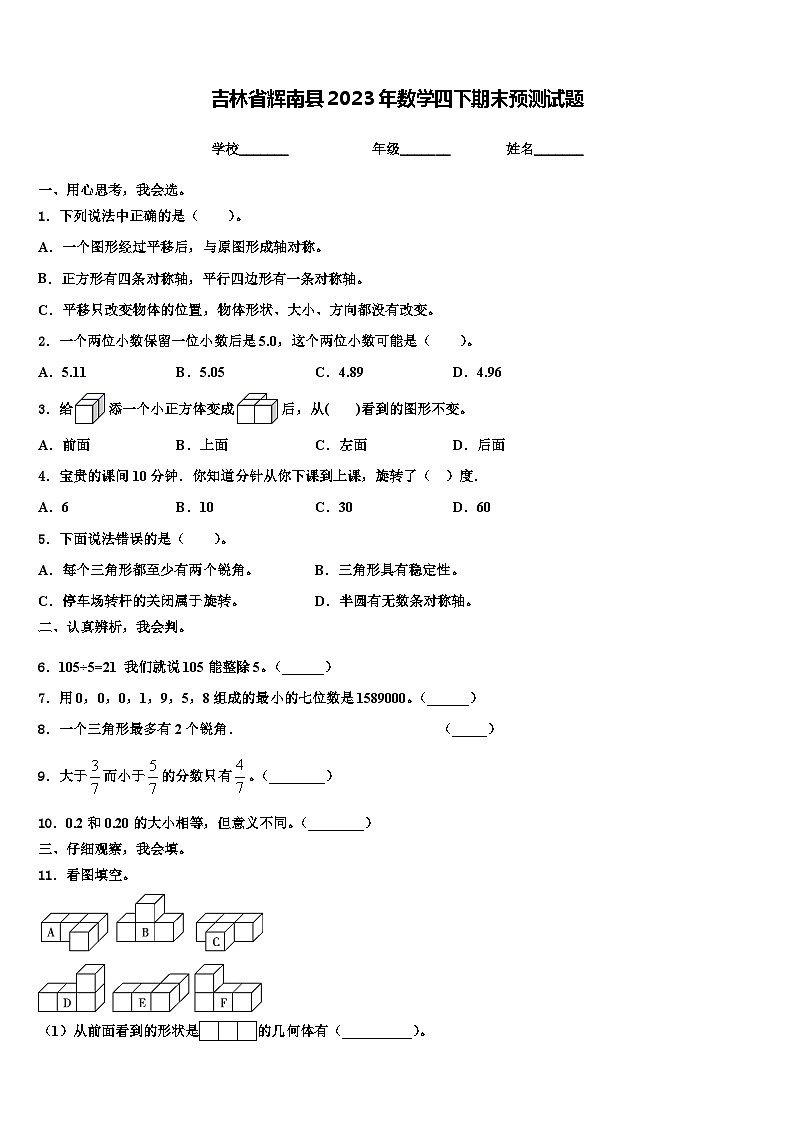 吉林省辉南县2023年数学四下期末预测试题含解析01