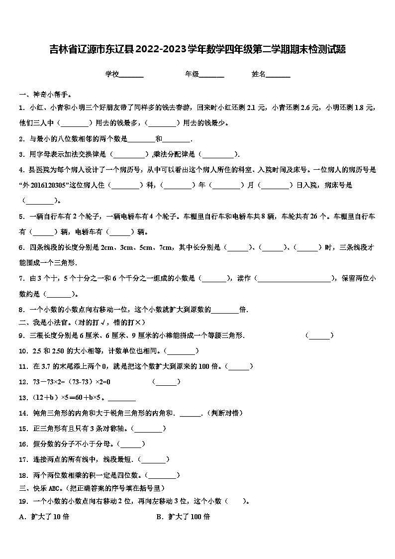 吉林省辽源市东辽县2022-2023学年数学四年级第二学期期末检测试题含解析第1页