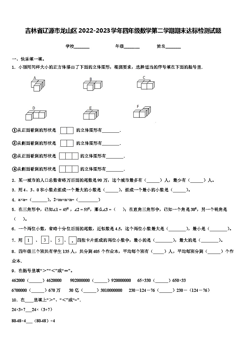 吉林省辽源市龙山区2022-2023学年四年级数学第二学期期末达标检测试题含解析第1页