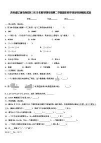 吉林省辽源市西安区2023年数学四年级第二学期期末教学质量检测模拟试题含解析