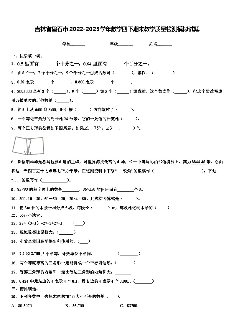 吉林省磐石市2022-2023学年数学四下期末教学质量检测模拟试题含解析01