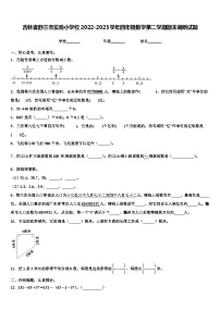 吉林省舒兰市实验小学校2022-2023学年四年级数学第二学期期末调研试题含解析