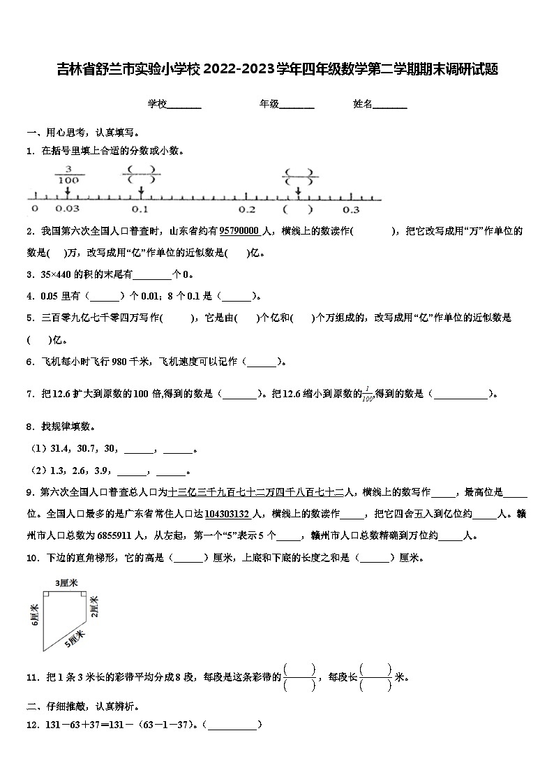 吉林省舒兰市实验小学校2022-2023学年四年级数学第二学期期末调研试题含解析01