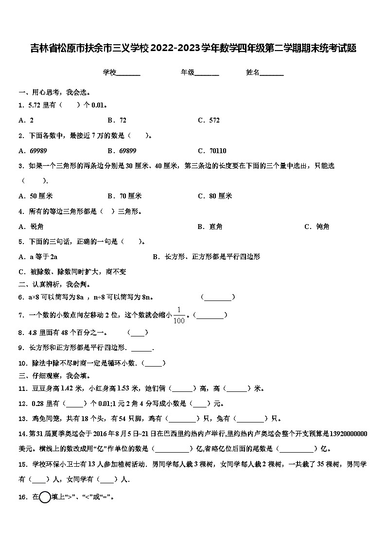 吉林省松原市扶余市三义学校2022-2023学年数学四年级第二学期期末统考试题含解析第1页
