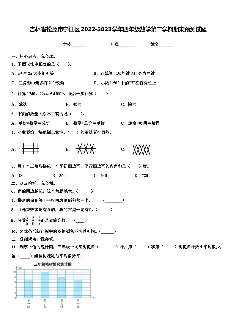吉林省松原市宁江区2022-2023学年四年级数学第二学期期末预测试题含解析01