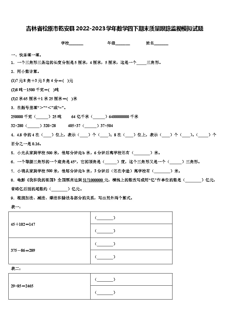 吉林省松原市乾安县2022-2023学年数学四下期末质量跟踪监视模拟试题含解析01