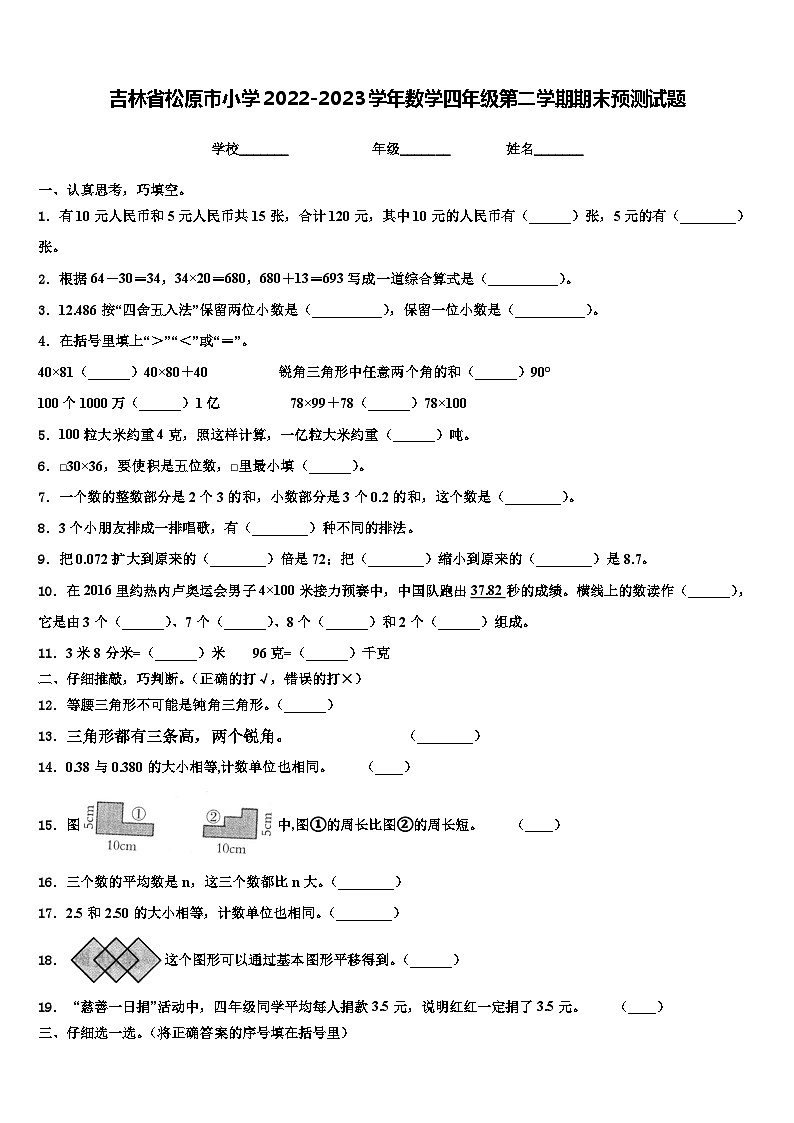 吉林省松原市小学2022-2023学年数学四年级第二学期期末预测试题含解析第1页
