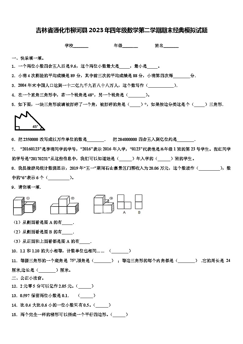 吉林省通化市柳河县2023年四年级数学第二学期期末经典模拟试题含解析01