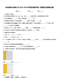 吉林省通化市梅河口市2022-2023学年四年级数学第二学期期末检测模拟试题含解析