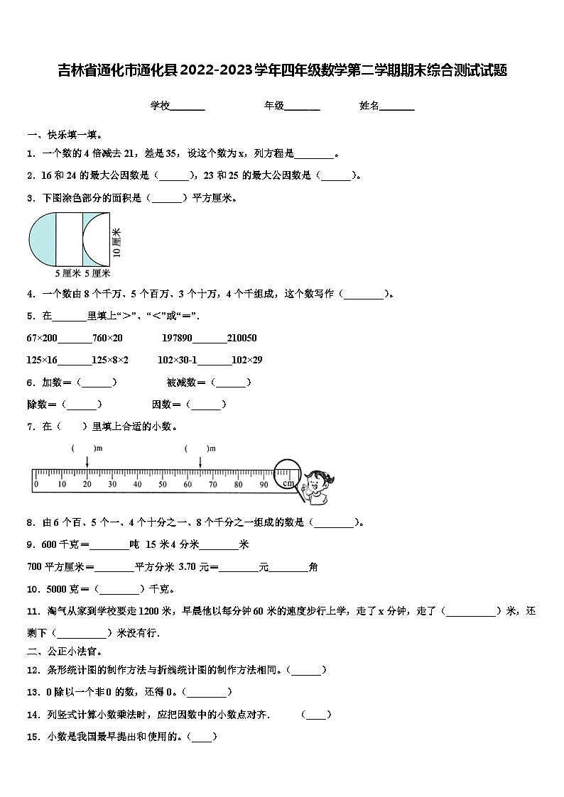 吉林省通化市通化县2022-2023学年四年级数学第二学期期末综合测试试题含解析第1页