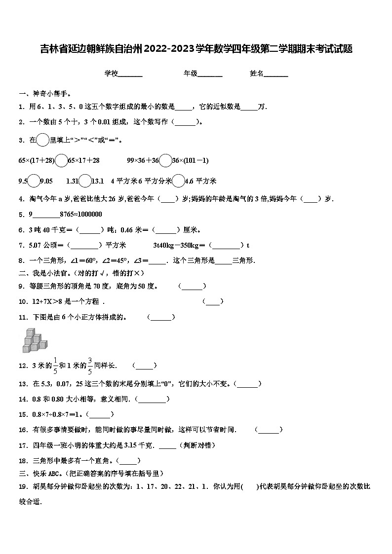 吉林省延边朝鲜族自治州2022-2023学年数学四年级第二学期期末考试试题含解析第1页