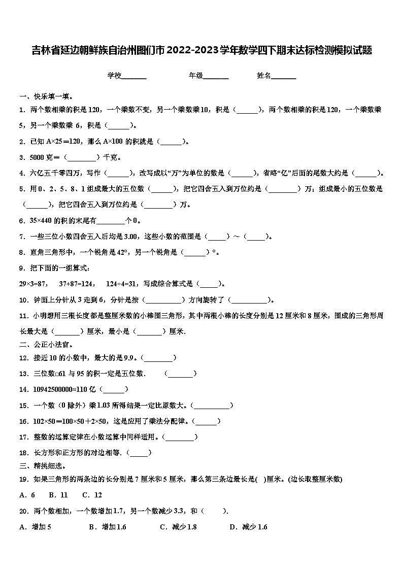 吉林省延边朝鲜族自治州图们市2022-2023学年数学四下期末达标检测模拟试题含解析第1页