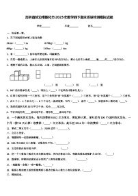 吉林省延边州敦化市2023年数学四下期末质量检测模拟试题含解析