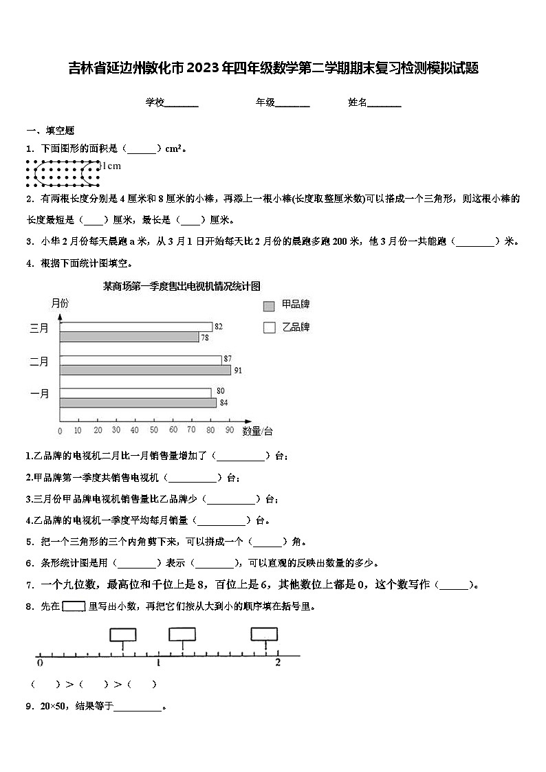 吉林省延边州敦化市2023年四年级数学第二学期期末复习检测模拟试题含解析01