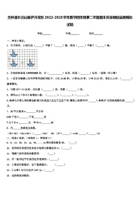 吉林省长白山保护开发区2022-2023学年数学四年级第二学期期末质量跟踪监视模拟试题含解析