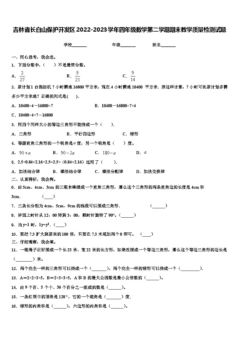 吉林省长白山保护开发区2022-2023学年四年级数学第二学期期末教学质量检测试题含解析第1页