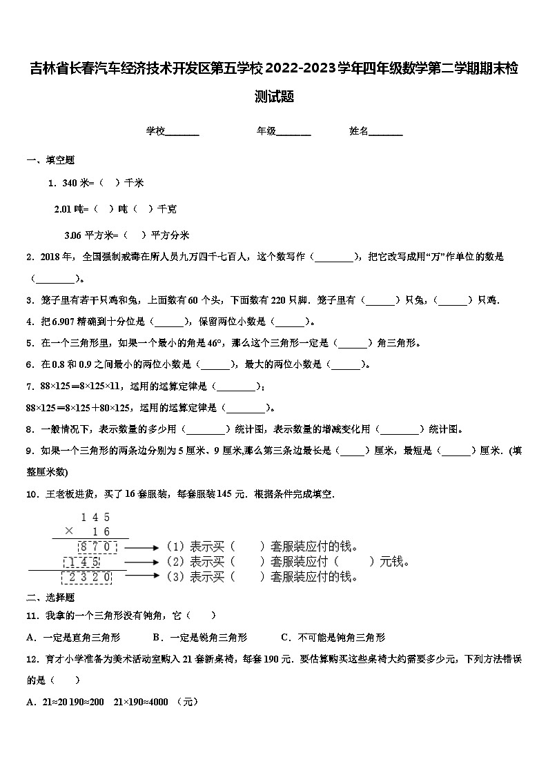 吉林省长春汽车经济技术开发区第五学校2022-2023学年四年级数学第二学期期末检测试题含解析第1页