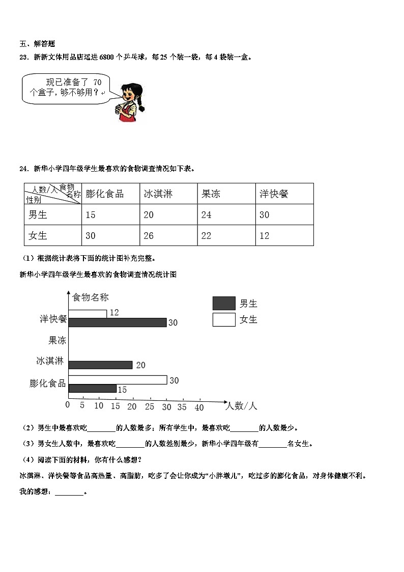 吉林省长春汽车经济技术开发区第五学校2022-2023学年四年级数学第二学期期末检测试题含解析第3页