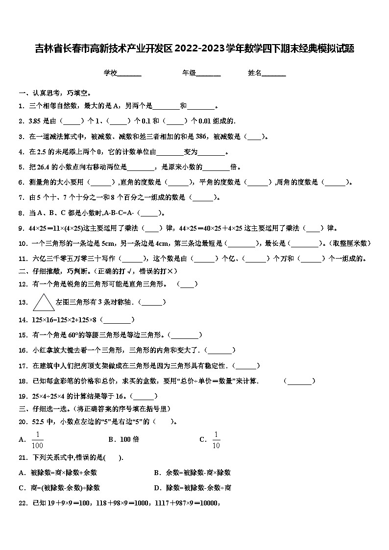 吉林省长春市高新技术产业开发区2022-2023学年数学四下期末经典模拟试题含解析第1页