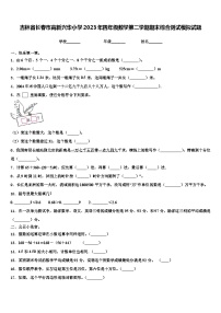 吉林省长春市高新兴华小学2023年四年级数学第二学期期末综合测试模拟试题含解析