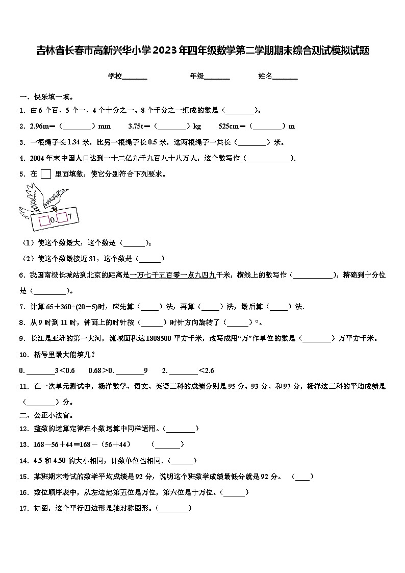 吉林省长春市高新兴华小学2023年四年级数学第二学期期末综合测试模拟试题含解析第1页