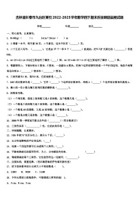 吉林省长春市九台区某校2022-2023学年数学四下期末质量跟踪监视试题含解析