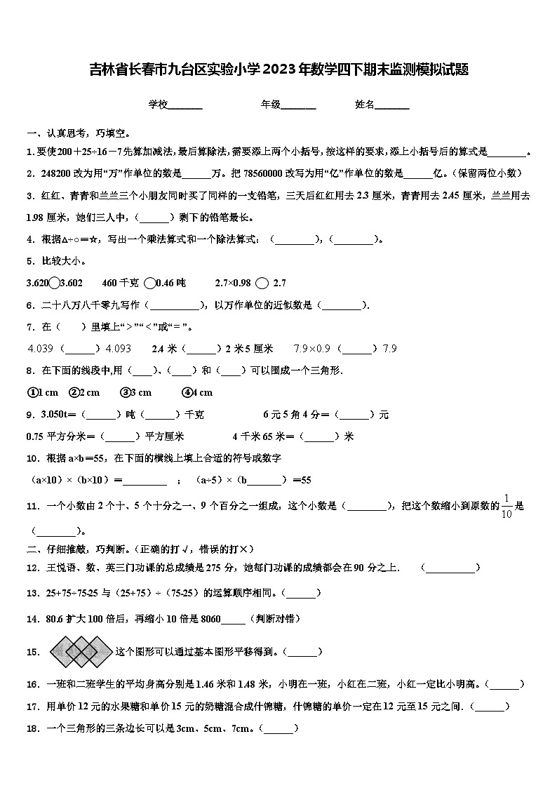 吉林省长春市九台区实验小学2023年数学四下期末监测模拟试题含解析第1页