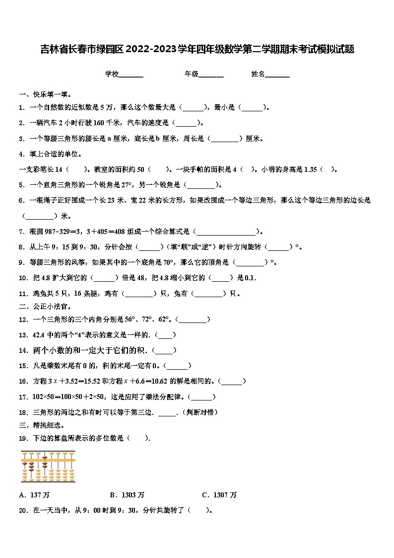 吉林省长春市绿园区2022-2023学年四年级数学第二学期期末考试模拟试题含解析01