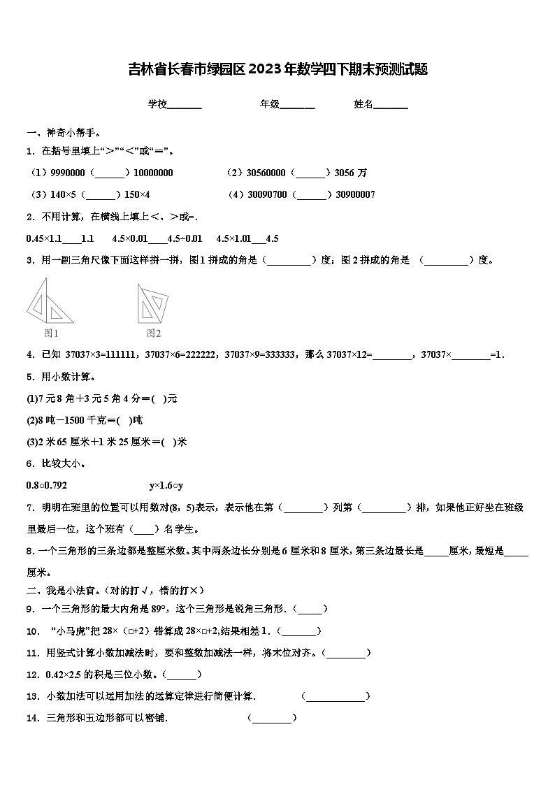 吉林省长春市绿园区2023年数学四下期末预测试题含解析01