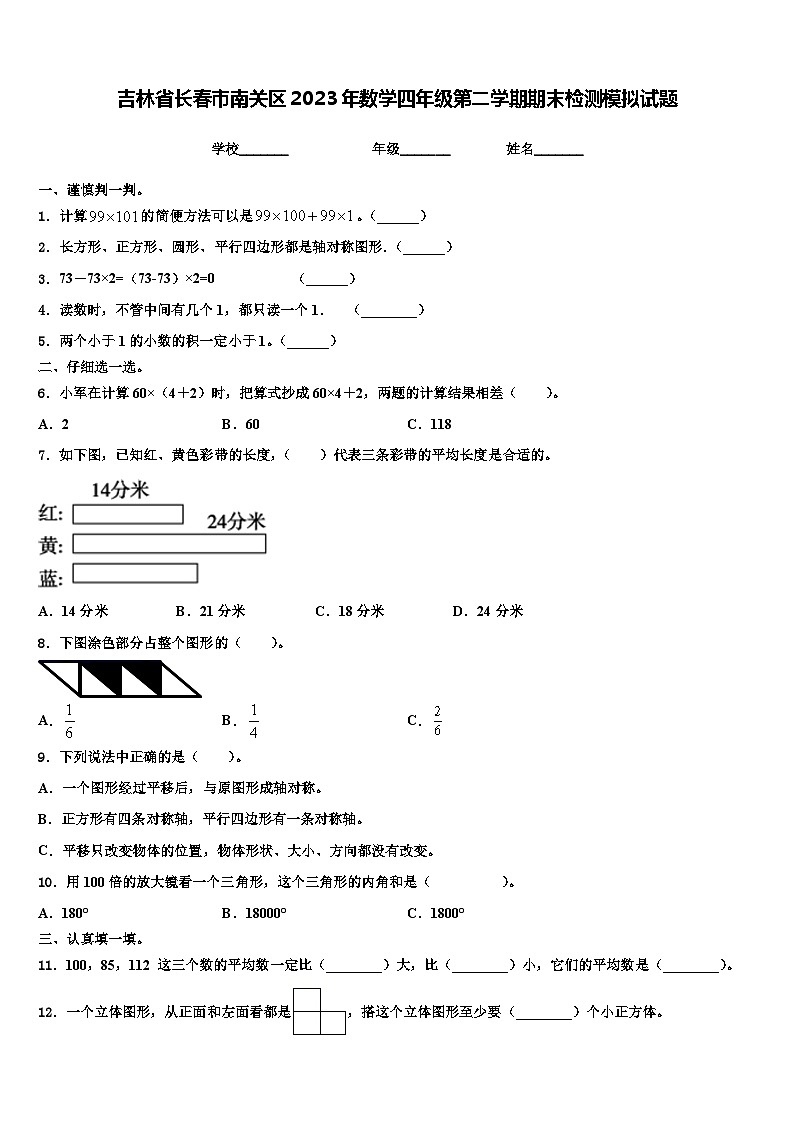 吉林省长春市南关区2023年数学四年级第二学期期末检测模拟试题含解析01