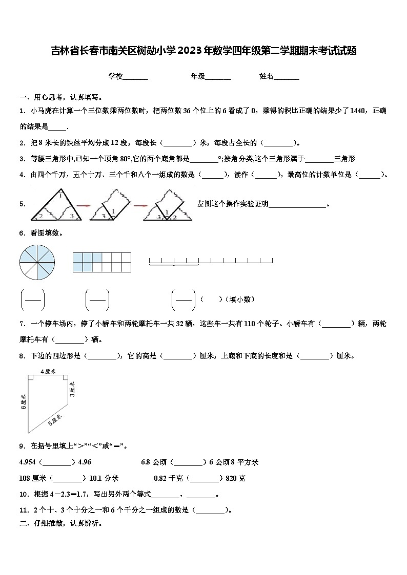 吉林省长春市南关区树勋小学2023年数学四年级第二学期期末考试试题含解析第1页