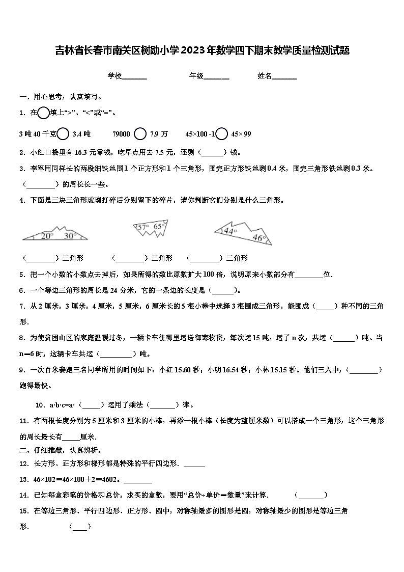 吉林省长春市南关区树勋小学2023年数学四下期末教学质量检测试题含解析第1页