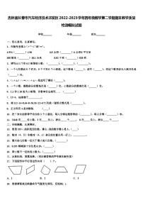 吉林省长春市汽车经济技术开发区2022-2023学年四年级数学第二学期期末教学质量检测模拟试题含解析