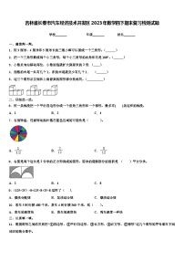 吉林省长春市汽车经济技术开发区2023年数学四下期末复习检测试题含解析