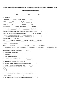 吉林省长春市汽车经济技术开发区第二实验联盟2022-2023学年四年级数学第二学期期末质量跟踪监视模拟试题含解析