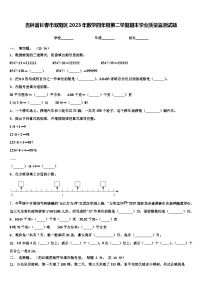 吉林省长春市双阳区2023年数学四年级第二学期期末学业质量监测试题含解析