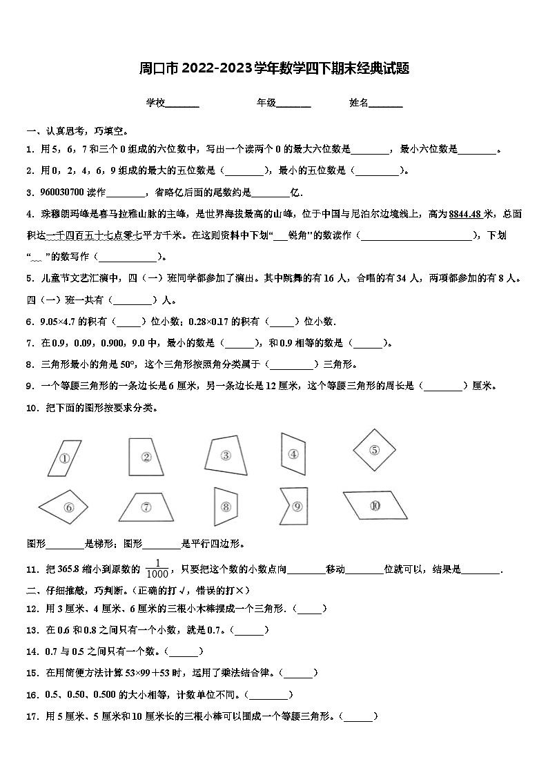 周口市2022-2023学年数学四下期末经典试题含解析第1页