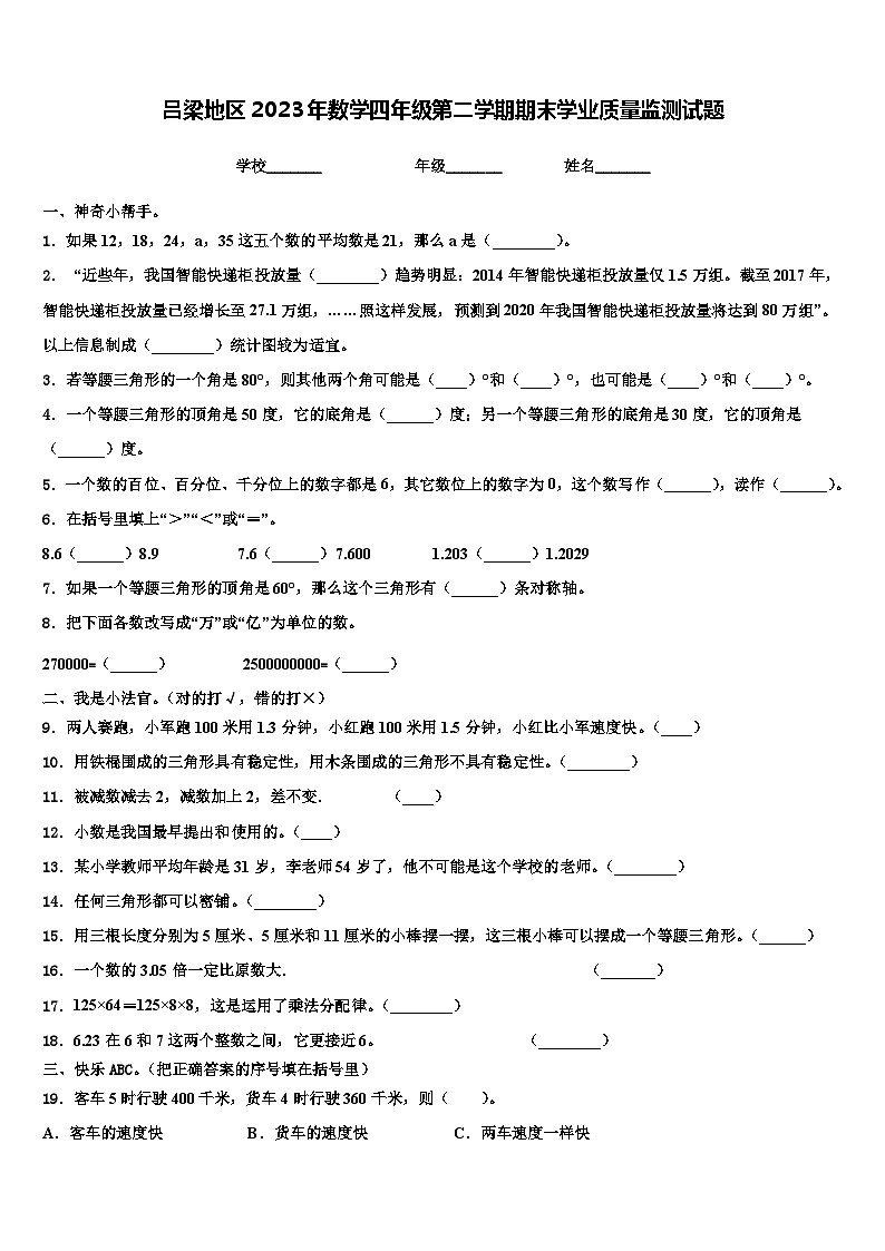 吕梁地区2023年数学四年级第二学期期末学业质量监测试题含解析第1页
