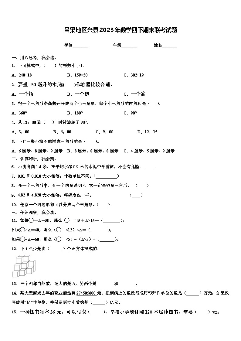 吕梁地区兴县2023年数学四下期末联考试题含解析第1页
